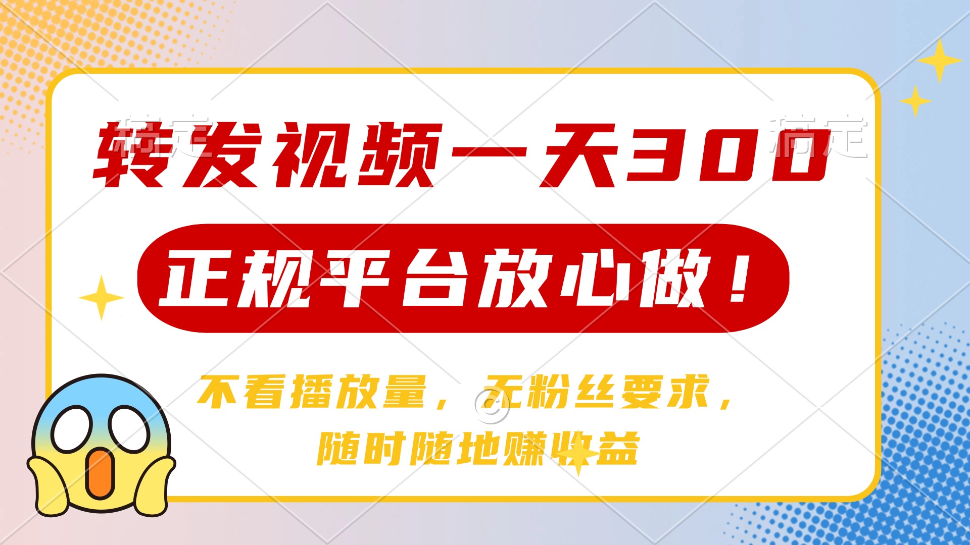 转发视频一天300+，正规平台放心做，不看播放量，无粉丝要求，随时随地赚收益_网创掘金