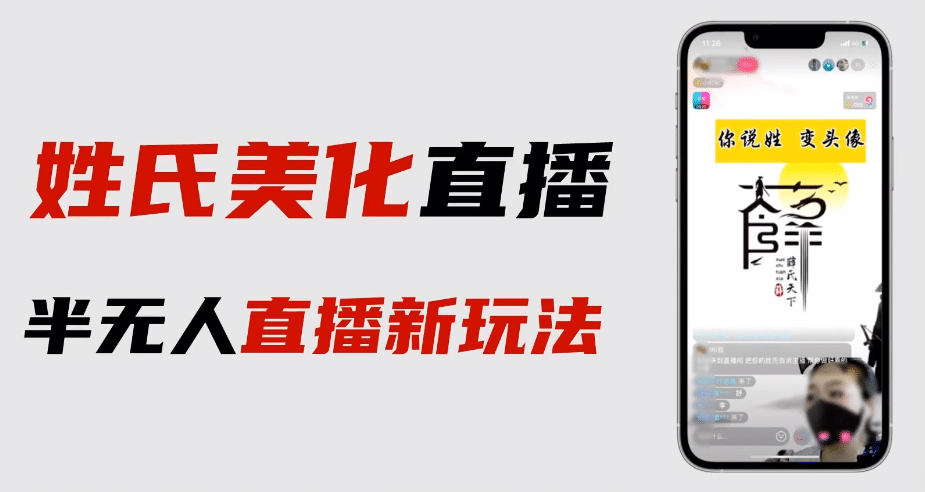 最新抖音姓氏logo半无人直播详细教程+素材及变现_网创掘金