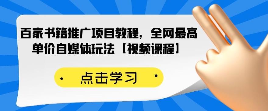 百家书籍推广项目教程，全网最高单价自媒体玩法【视频课程】_网创掘金