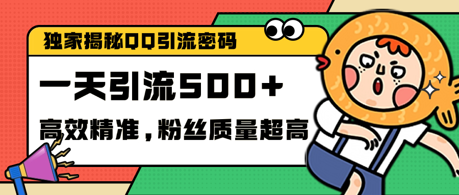 独家解密QQ里的引流密码，高效精准，实测单日加500+创业粉_网创掘金
