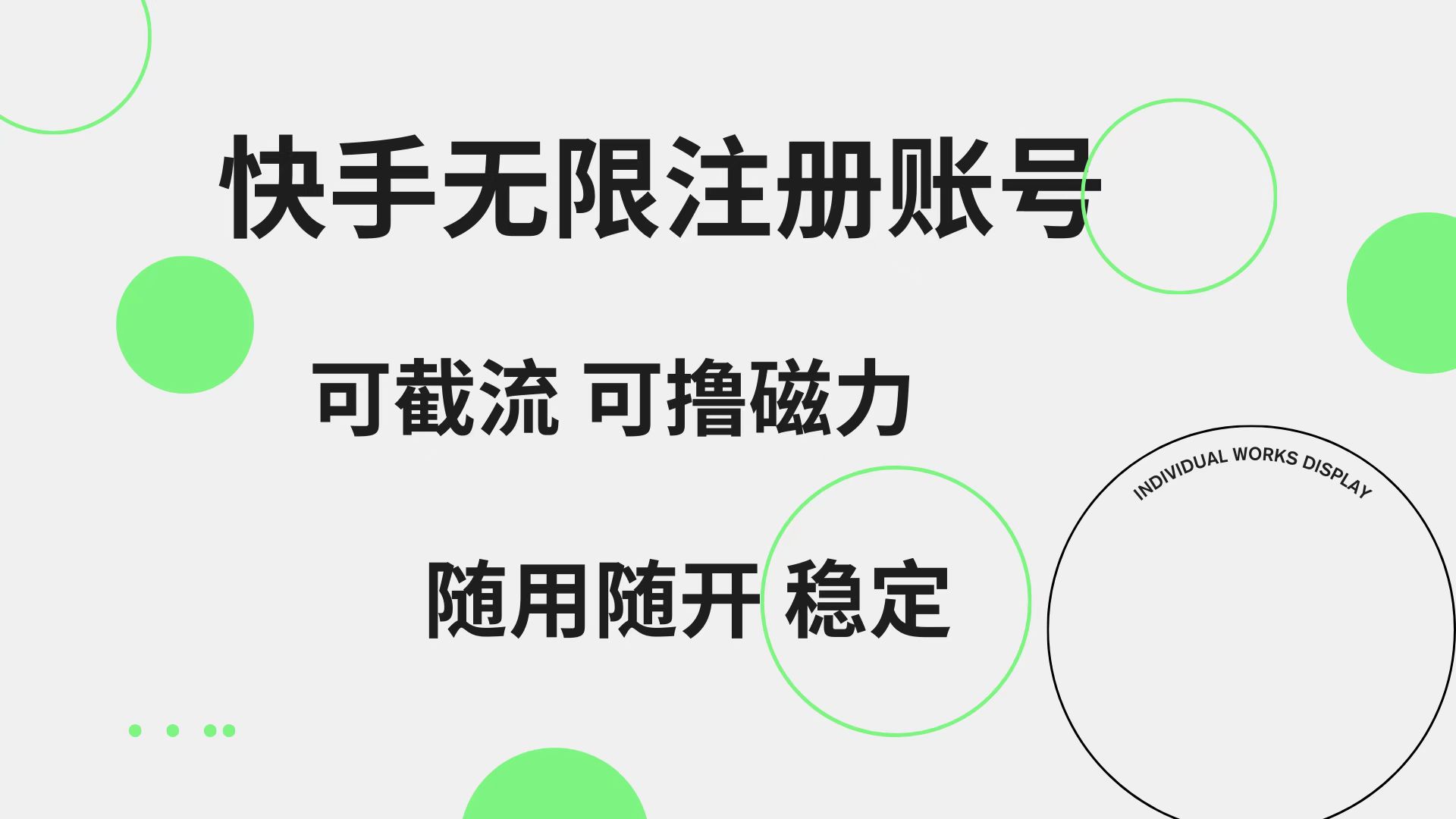 快手无限注册账号  可无限截流 可撸磁力 随用随开  稳定_网创掘金