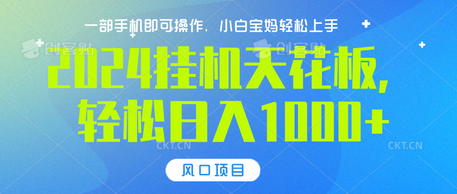 2024挂机天花板，轻松日入1000+，一部手机可操作，风口项目，可放大矩阵_网创掘金