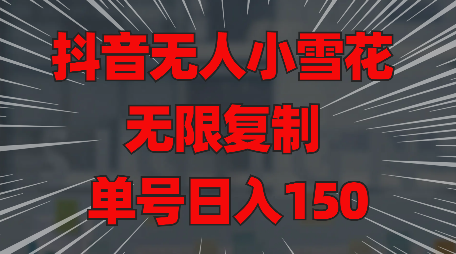 抖音无人小雪花 无限复制 单号日入150_网创掘金