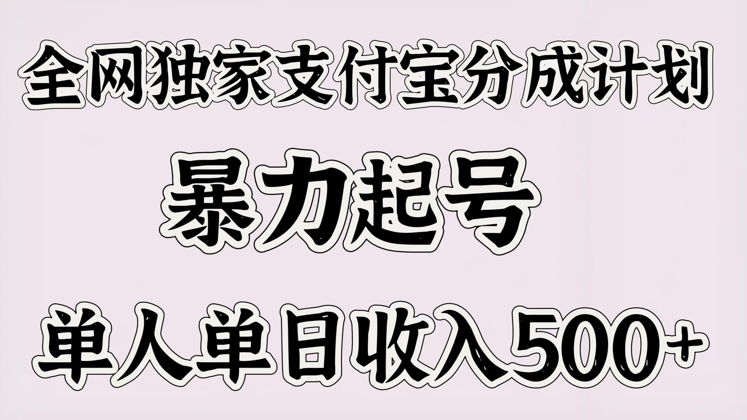 全网独家支付宝分成计划，暴力起号，单人单日收入500＋_网创掘金