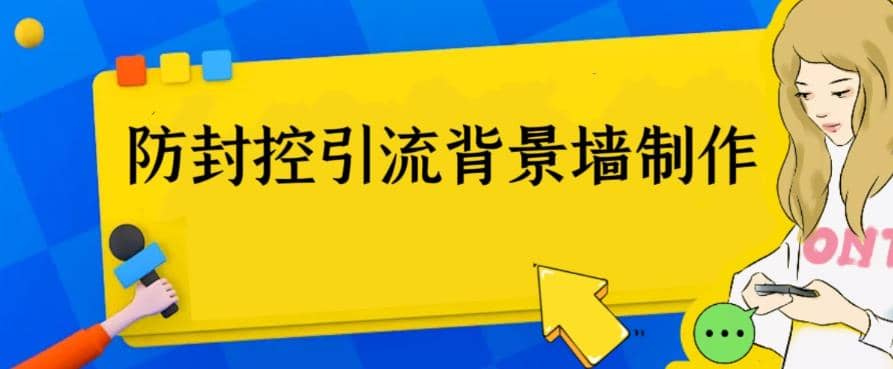 外面收费128防封控引流背景墙制作教程，火爆圈子里的三大防封控引流神器_网创掘金