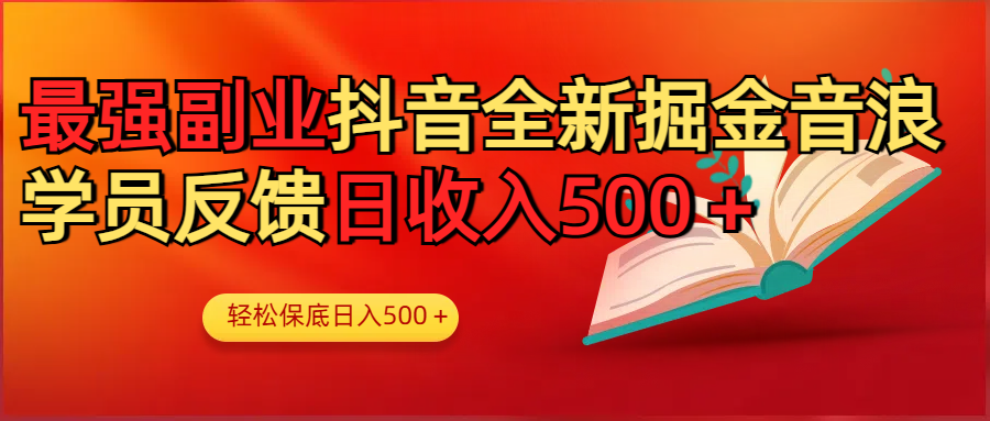 最强副业！抖音轻松撸音浪玩法学员反馈每日轻松1000+_网创掘金
