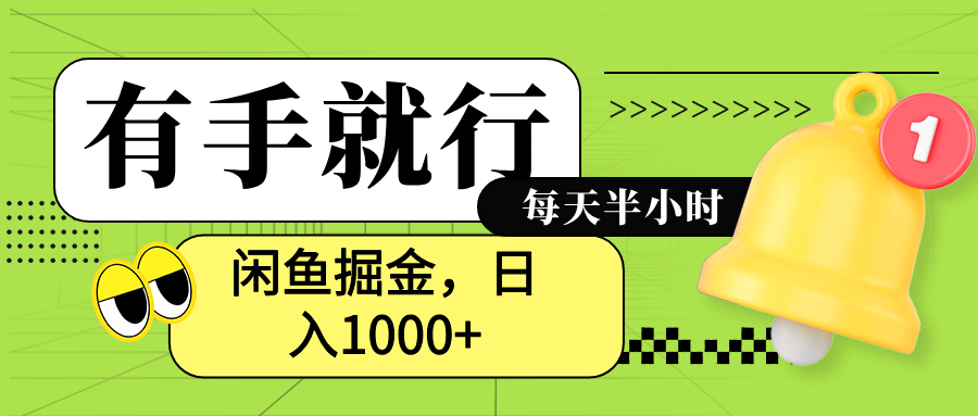 闲鱼卖拼多多助力项目，蓝海项目新手也能日入1000+_网创掘金