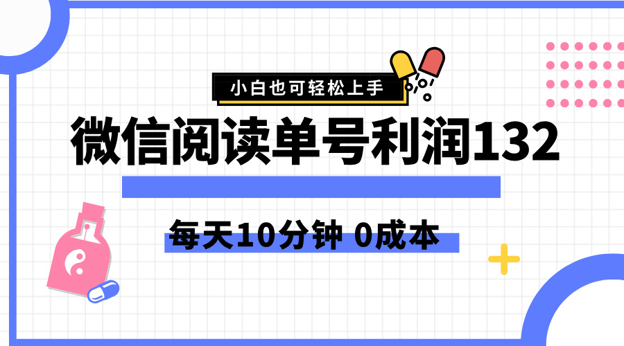 最新微信阅读玩法，每天5-10分钟，单号纯利润132，简单0成本，小白轻松上手_网创掘金