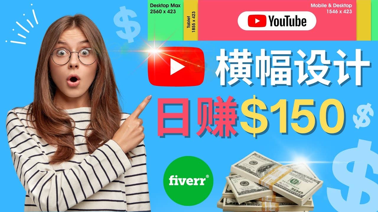 通过Fiverr出售YouTube Banner横幅的设计，每单50美元，日赚150美元_网创掘金