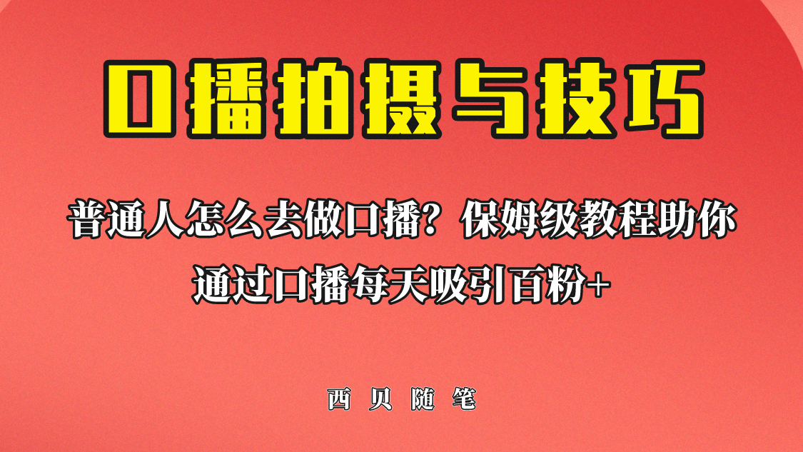 普通人怎么做口播？保姆级教程助你通过口播日引百粉_网创掘金