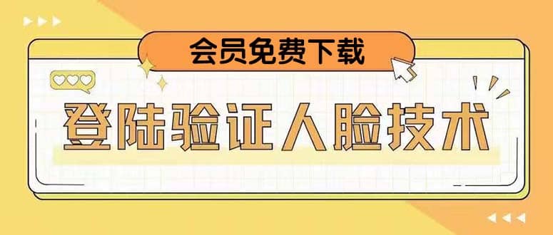 二次登录验证人脸核对，2月更新技术_网创掘金