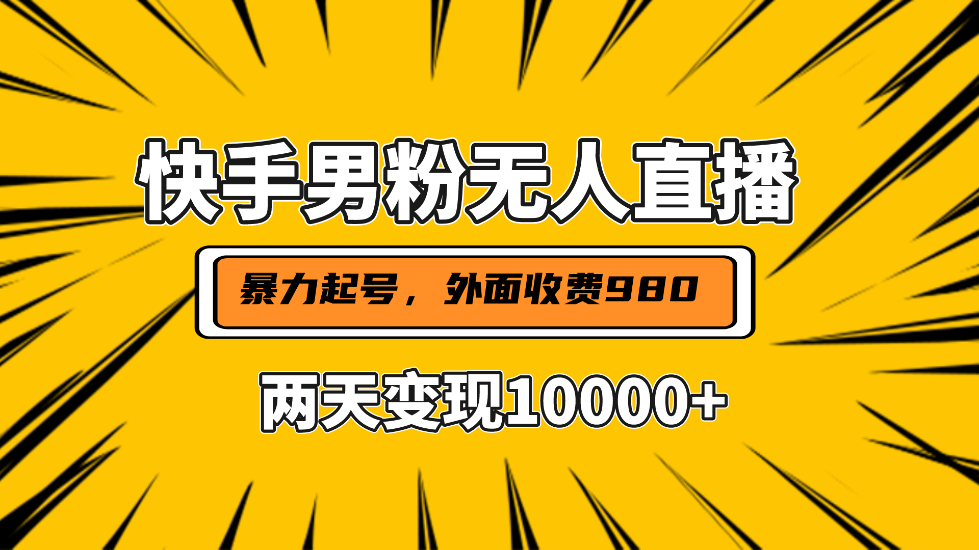 直播挂着两天躺赚1w+，小白也能轻松上手，外面收费980的项目_网创掘金
