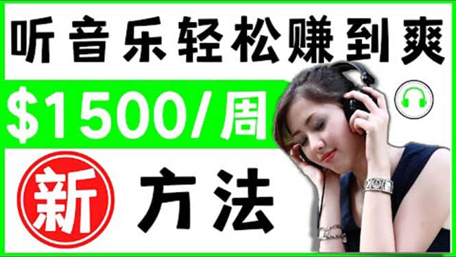 2022听音乐赚钱的新方法 音乐赚钱 app让你轻松赚钱1首歌=3美元_网创掘金