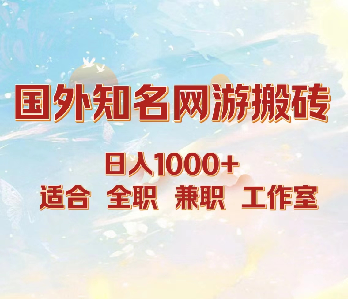 国外知名网游搬砖，日入1000+ 适合工作室和副业_网创掘金