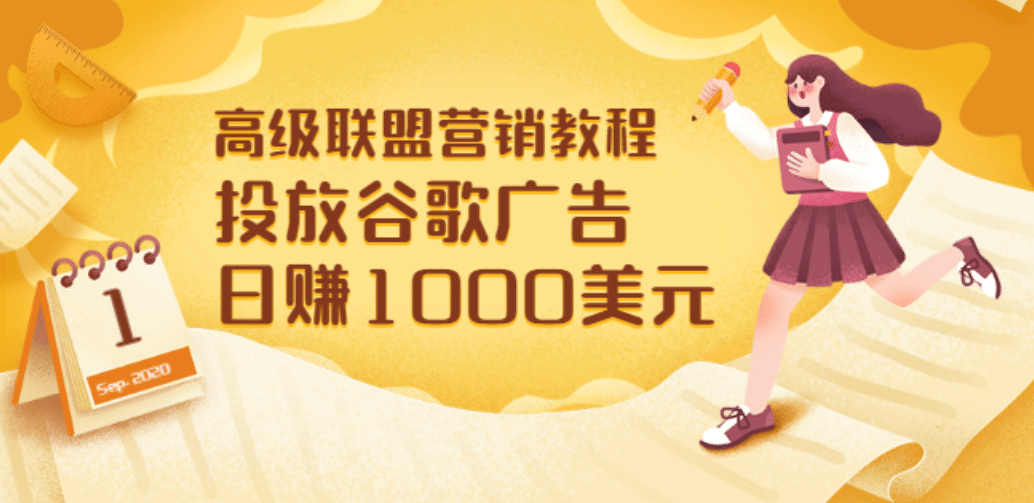 高级联盟营销教程：投放谷歌广告 日赚1000美元，快速获得高质量流量_网创掘金