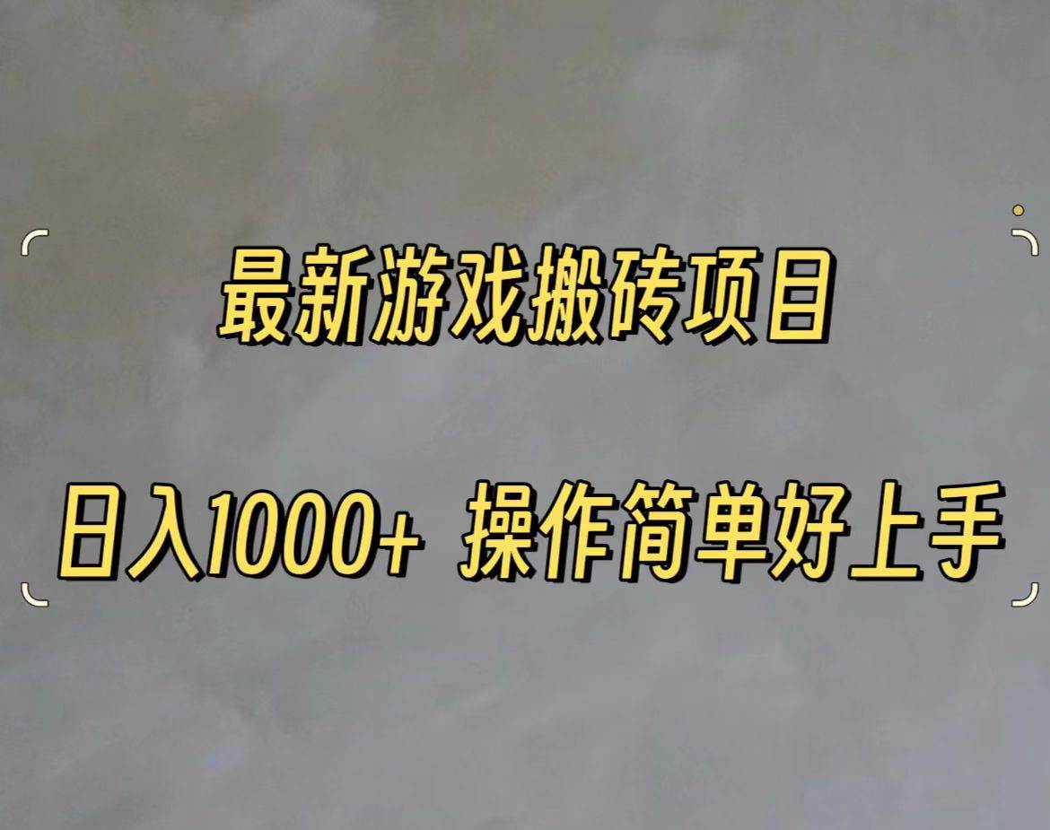 最新游戏打金搬砖，日入一千，操作简单好上手_网创掘金