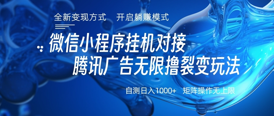 微信小程序挂机对接腾讯广告无限撸裂变玩法_网创掘金