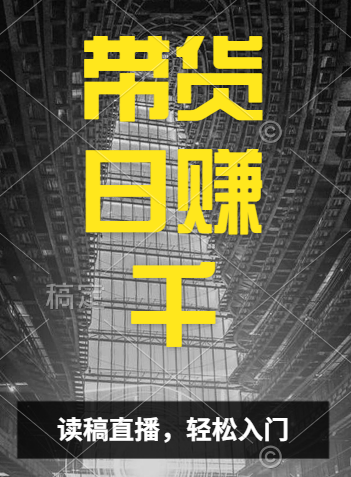 视频号技术直播带货， 会读稿就行，小白日入1000+_网创掘金