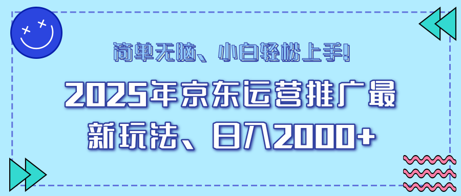 AI京东运营推广最新玩法，日入2000+，小白轻松上手！_网创掘金