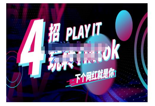 Tiktok账号系统打造，深度解析Tiktok新手起号技巧与配合跨境电商发展终局价值1980元_网创掘金