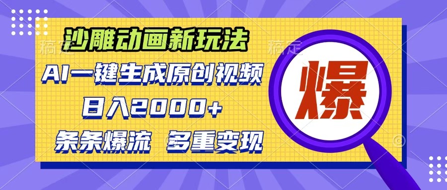 沙雕动画新玩法，AI一键生成原创视频，条条爆流，日入2000+，多重变现方式_网创掘金