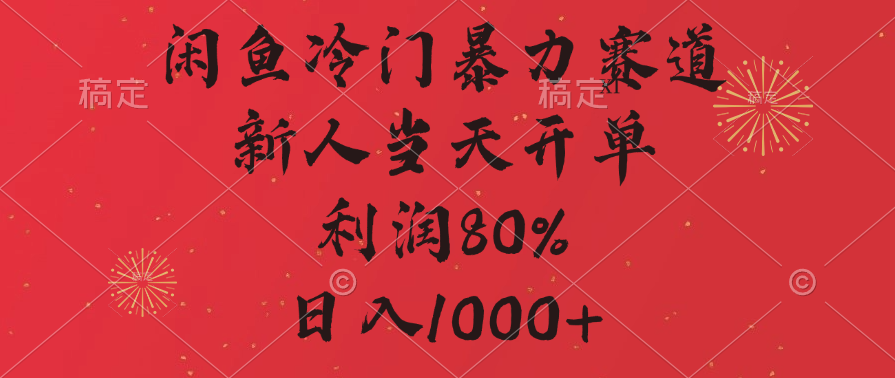 闲鱼冷门暴力赛道，拼多多砍一刀商城，利润80%，日入1000+_网创掘金