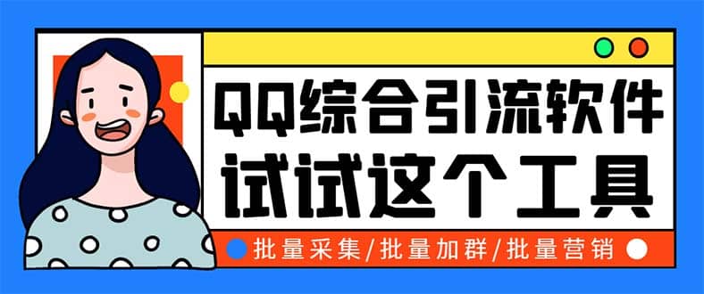 QQ客源大师综合营销助手，最全的QQ引流脚本 支持群成员导出【软件+教程】_网创掘金
