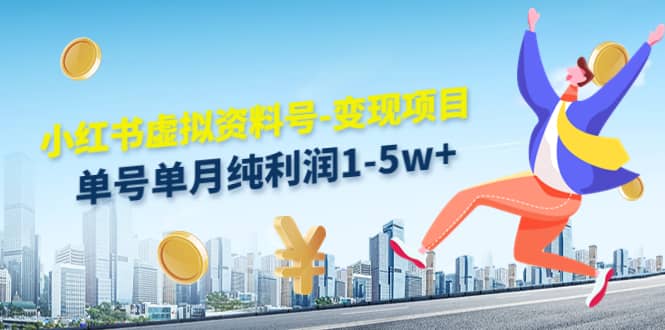 小红书虚拟资料号-变现项目：实操玩法分享_网创掘金