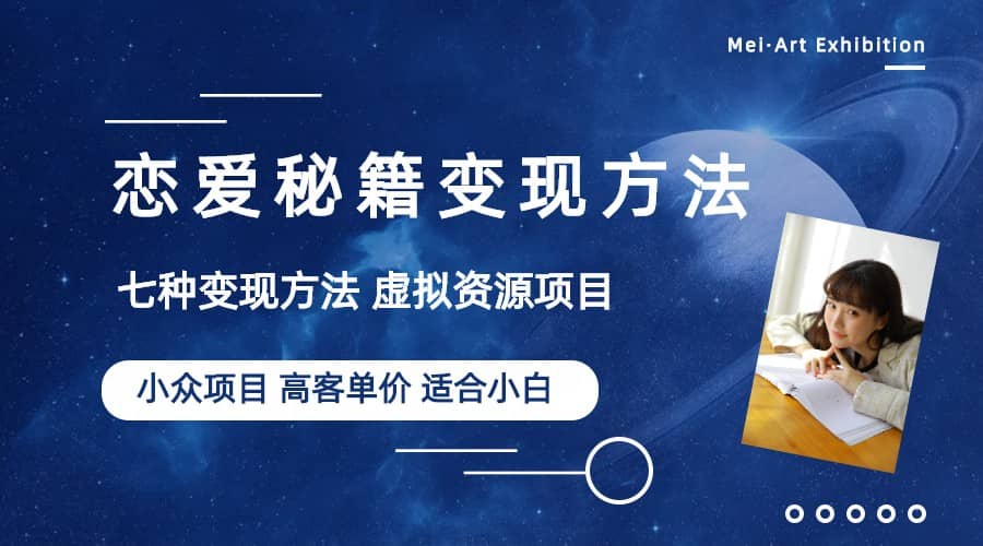 小众项目做年轻人的虚拟资源生意-恋爱秘籍变现方法（教程+资源）_网创掘金