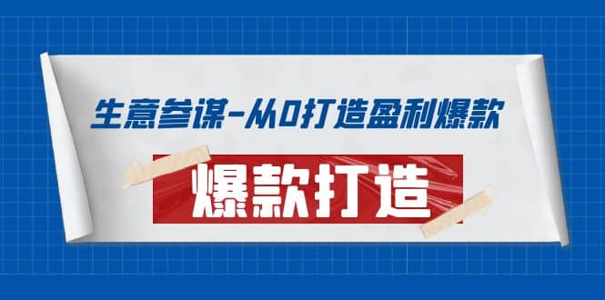 生意参谋-从0打造盈利爆款：手把手教您打造爆款多种玩法_网创掘金