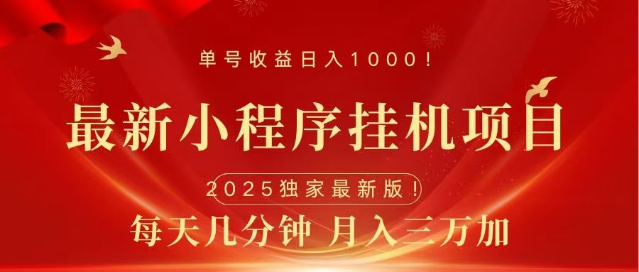最新小程序挂机项目，每天一小时，轻松躺赚1000＋_网创掘金