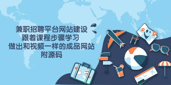 兼职招聘平台网站建设，跟着课程步骤学习 做出一样的成品网站（附源码）_网创掘金