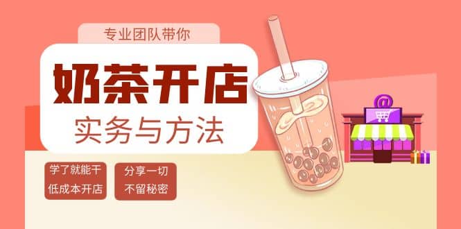 奶茶开店实务与方法：学了就能干，低成本开店（15节课）_网创掘金