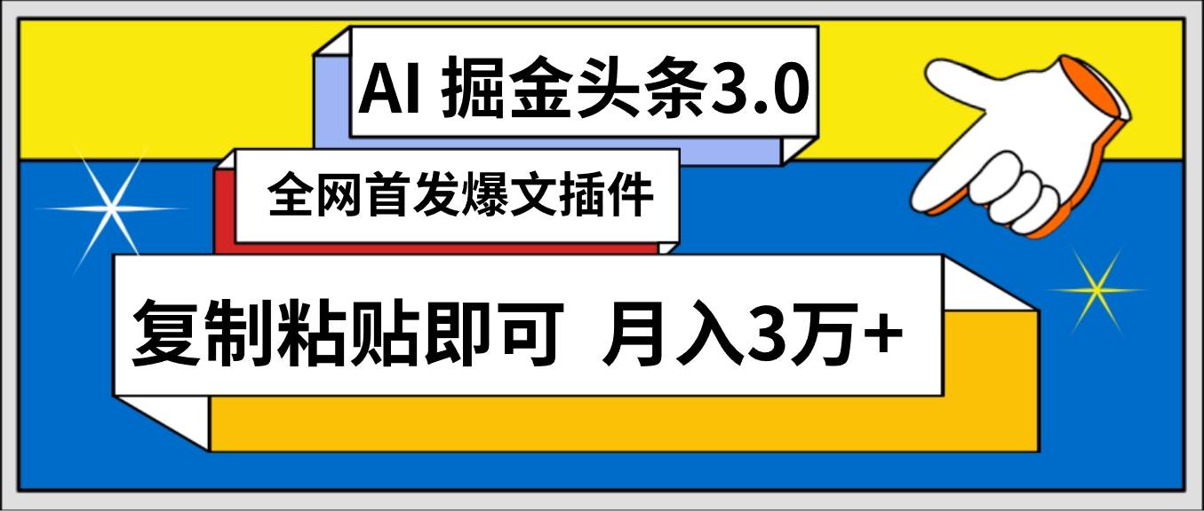 AI自动生成头条，三分钟轻松发布内容，复制粘贴即可， 保守月入3万+_网创掘金