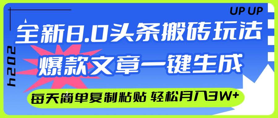 AI头条搬砖，爆款文章一键生成，每天复制粘贴10分钟，轻松月入3w+_网创掘金