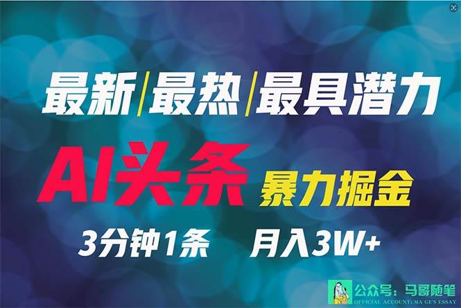 2024年最强副业？AI撸头条3天必起号，一键分发，简单无脑，但基本没人知道_网创掘金