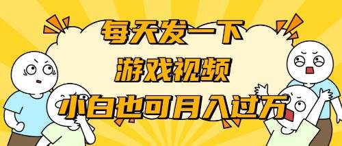 游戏推广-小白也可轻松月入过万_网创掘金