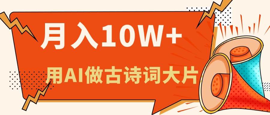 利用AI做古诗词绘本，新手小白也能很快上手，轻松月入六位数_网创掘金