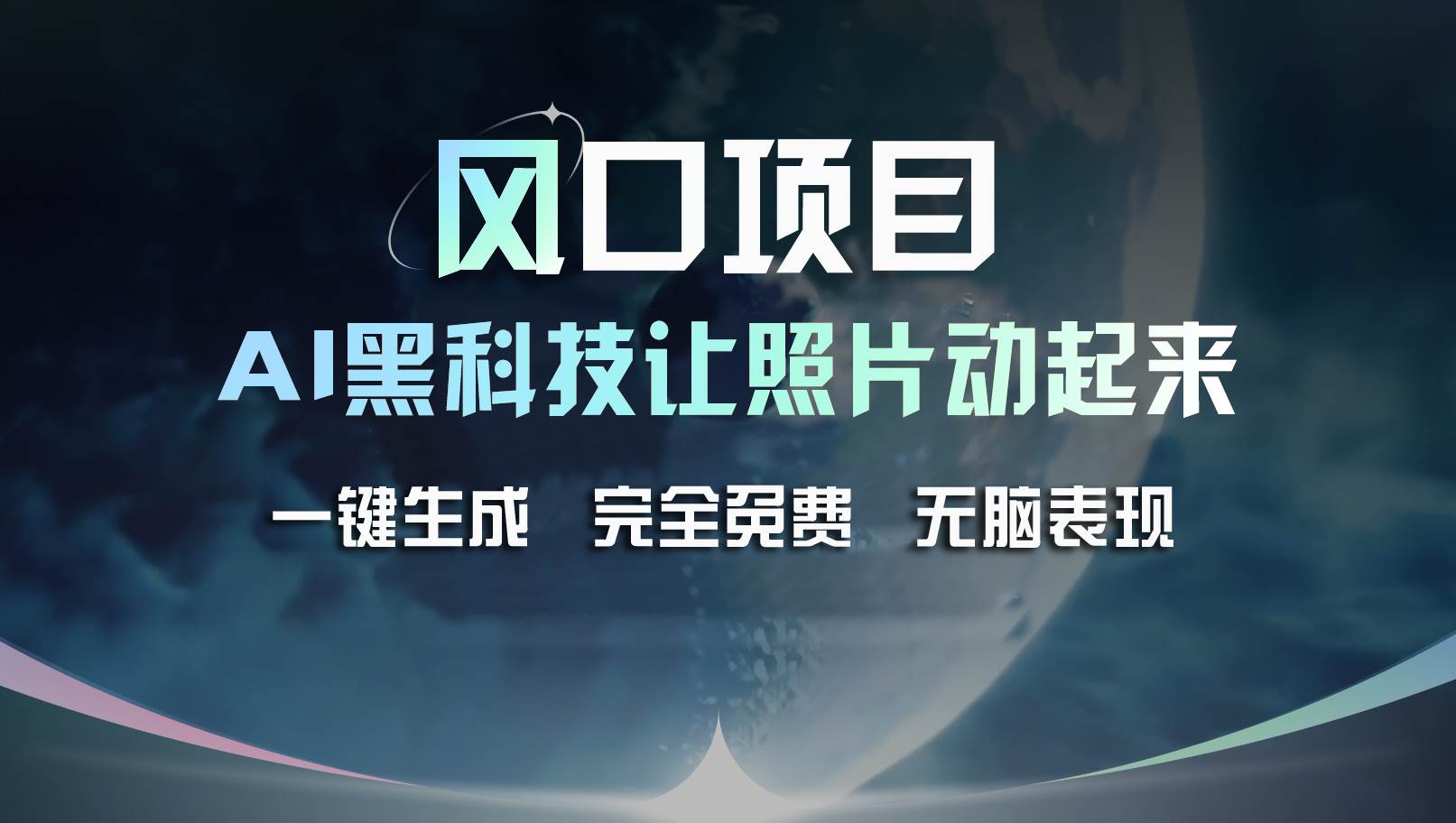 风口项目，AI 黑科技让老照片复活！一键生成完全免费！接单接到手抽筋..._网创掘金