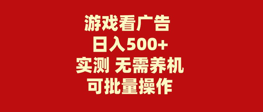 游戏看广告 无需养机 操作简单 没有成本 日入500+_网创掘金