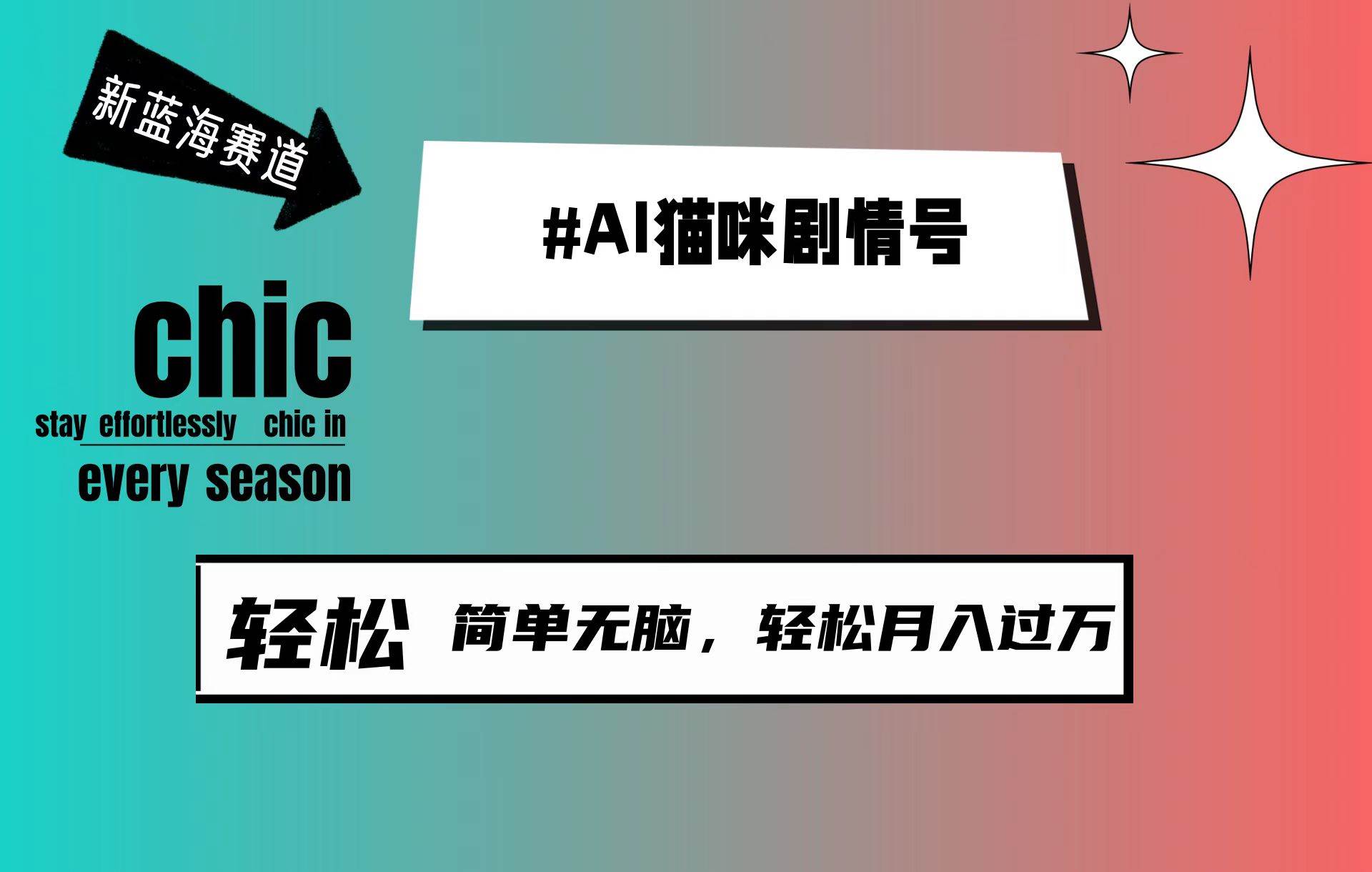 AI猫咪剧情号，新蓝海赛道，30天涨粉100W，制作简单无脑，轻松月入1w+_网创掘金