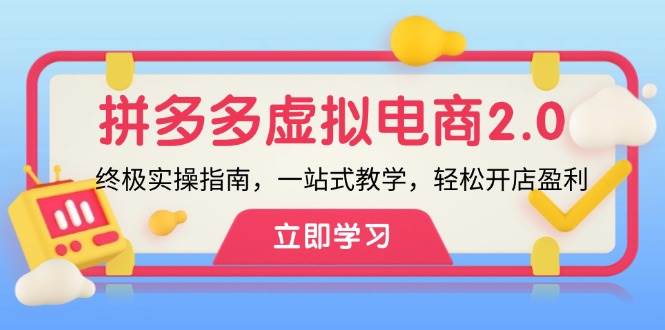 拼多多 虚拟项目-2.0：终极实操指南，一站式教学，轻松开店盈利_网创掘金