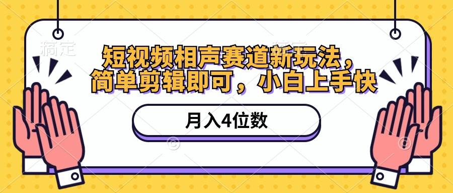 短视频相声赛道新玩法，简单剪辑即可，月入四位数（附软件+素材）_网创掘金