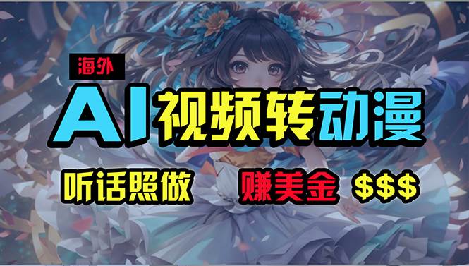 海外性感美女跳舞，AI一键生成，野路子玩法，无脑搬运，听话照做，月入2w+_网创掘金