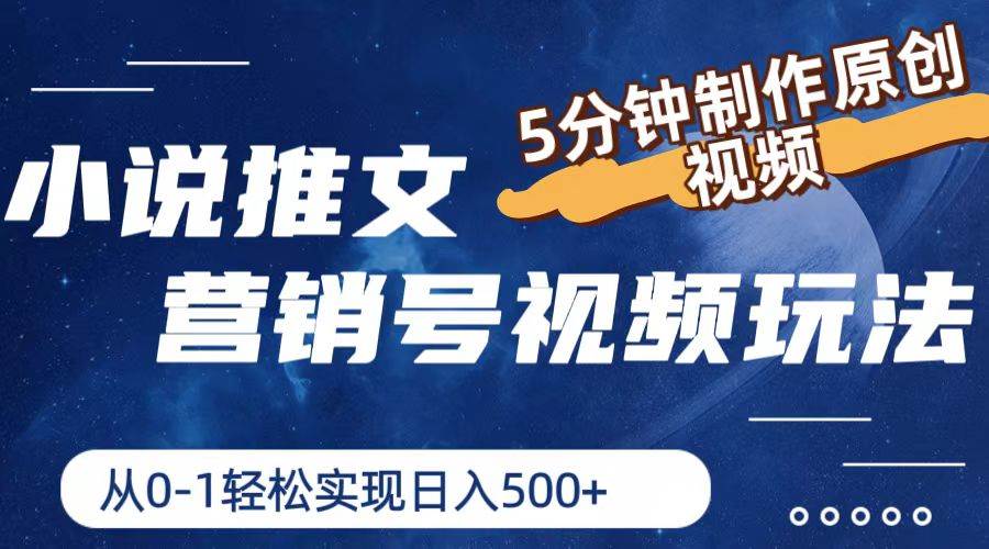 小说推文营销号视频玩法，5分钟制作原创视频，从0到1轻松实现日入500+_网创掘金