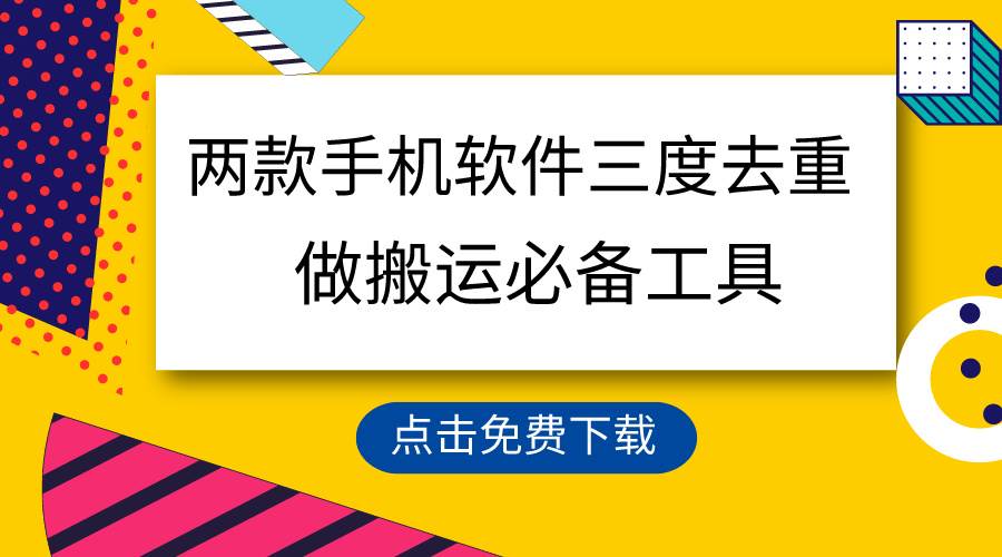 用这两款手机软件三重去重，100%过原创，搬运必备工具，一键处理不违规..._网创掘金