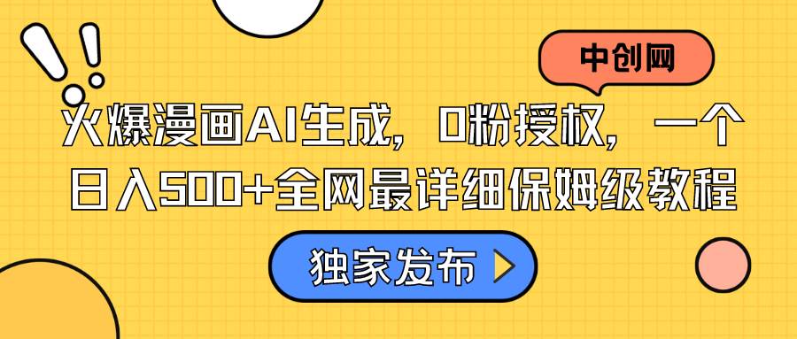 火爆漫画AI生成，0粉授权，一个日入500+全网最详细保姆级教程_网创掘金