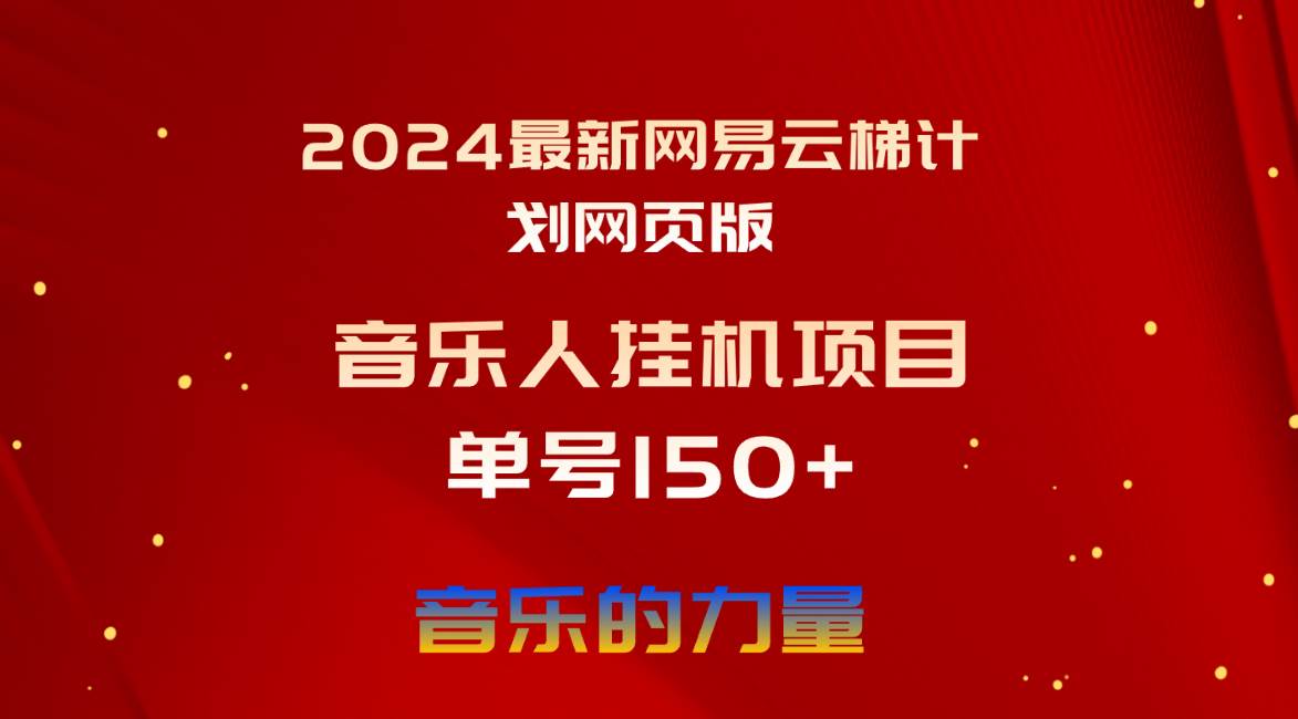2024最新网易云梯计划网页版，单机日入150+，听歌月入5000+_网创掘金