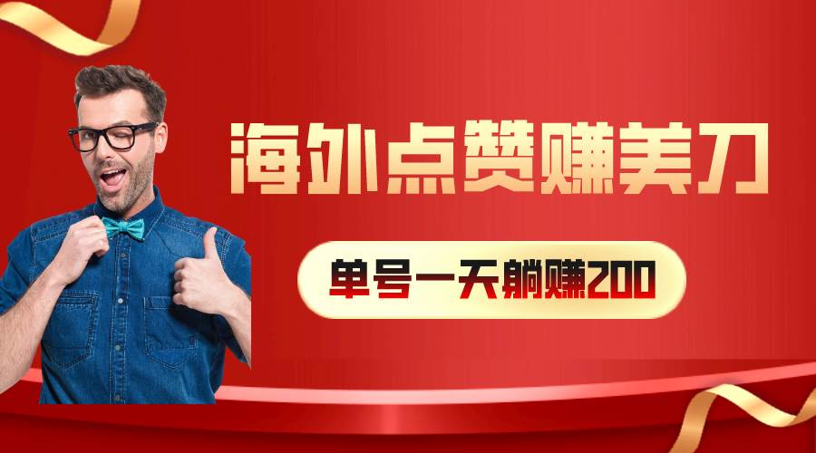 海外视频点赞赚美刀，一天收入200+，小白长期可做_网创掘金