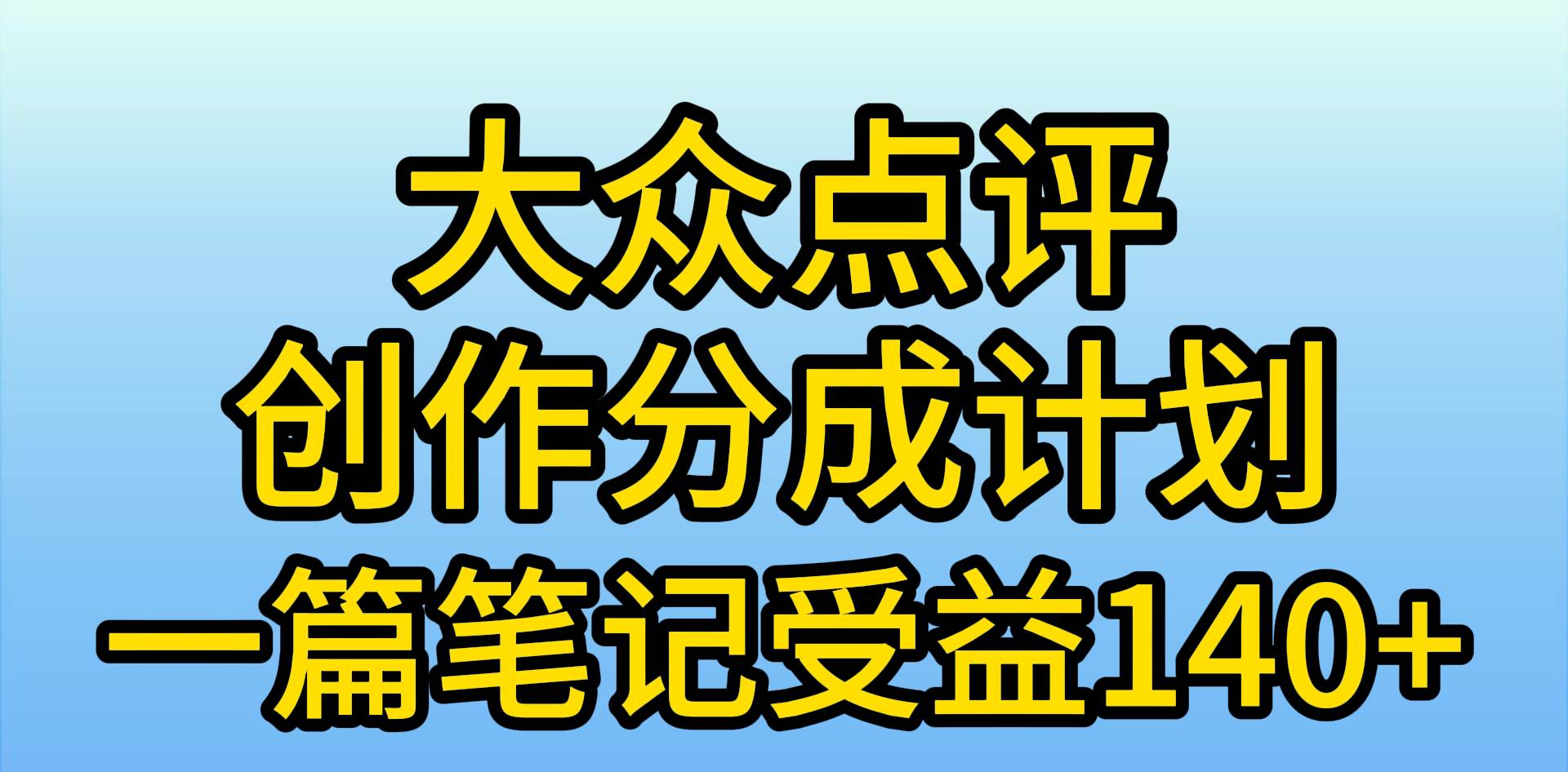 大众点评创作分成，一篇笔记收益140+，新风口第一波，作品制作简单，小…_网创掘金